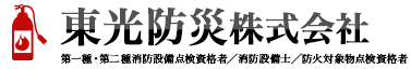 東光防災株式会社